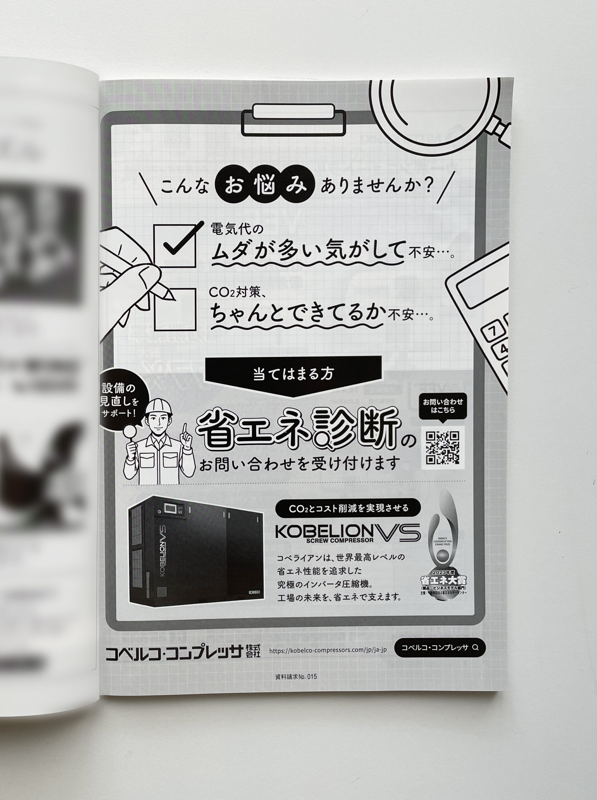 弊社が制作したコベルコ・コンプレッサ様の省エネ診断モノクロ広告